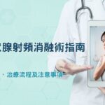 甲狀腺射頻消融術指南:適應症、治療流程及注意事項