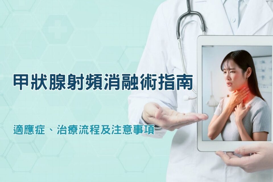 甲狀腺射頻消融術指南：適應症、治療流程及注意事項